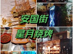 -星月烧烤(安国街店)