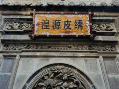 -丹噶尔古城