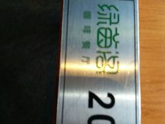 -绿茵阁牛扒餐厅(客村店)