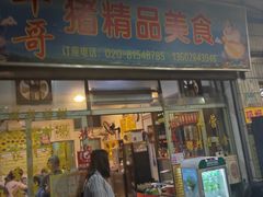 门面-华哥新鲜猪精品美食
