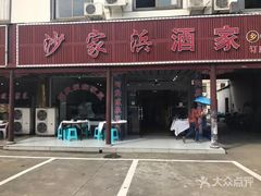 门面-沙家浜酒家(沙家浜景区店)