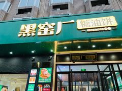 -黑窑厂糖油饼烤鸭·清真菜(旗舰店)
