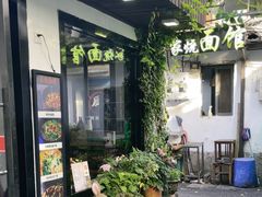 -家烧面馆【南山路知名经典面食】