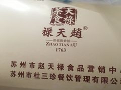-赵天禄(葑门横街店)