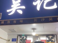 门面-吴记麻辣烫(曙光中路店)