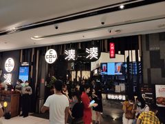 等位区-湊湊火锅·茶憩(东城万达店)