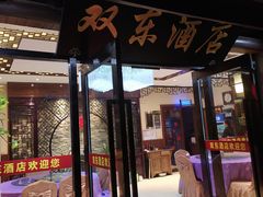 门面-双东酒店(东关街店)
