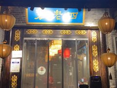 门面-重庆袁老四火锅(武进万达店)