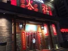 门面-火社火锅(平安大街店)