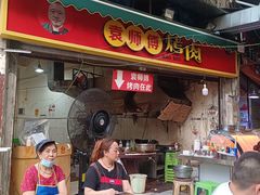 -袁师傅烤肉(弹子石店)