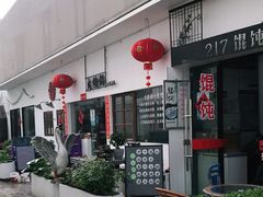 -217笋干馄饨