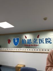 -温州伯思立医院