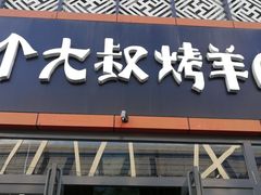 门面-三个大叔烤羊肉串·炭炉砂锅菜(西三旗店)