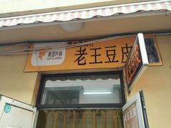 -老王豆皮