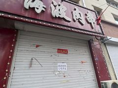 -海波肉串(金顶山大街店)