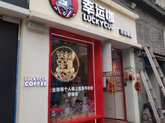 门面-幸运咖(思源学院店)