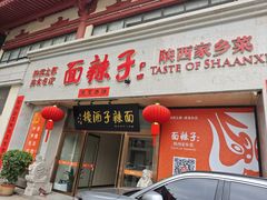 -面辣子·陕西家乡菜(钟楼店)