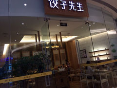 iphone_upload_pic-饺子先生(世豪店)