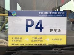 -浦东机场p4停车场