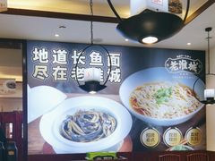 -老淮城·长鱼面(河下古镇店)