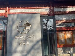 -荷唐·殿 Home Town Palace