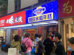 门面-玛马艾脆皮水磨年糕(湖北路87-89小区店)