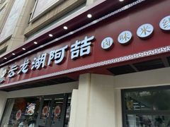 -云龙湖阿喆米线(徐州彭城广场中山堂商业广场店)