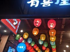 门面-有喜屋·烧鸟·居酒屋(三钢里店)
