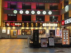 -大馥·炭火烧肉酒场(莘庄莘福坊店)