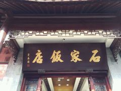 -石家饭店中市店
