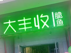门面-大丰收脆鱼(福州台江万达店)
