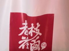 -老枝花滷(鹭岛店)