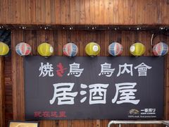 -鸟内会居酒屋(得意潮馆店)