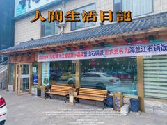 -海兰江石锅饭(水上店)