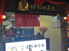 门面-奶奶的美食(悦立方店)
