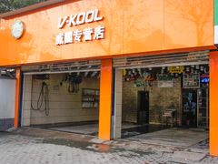 -领驾威固太阳膜专营店(营房村店)