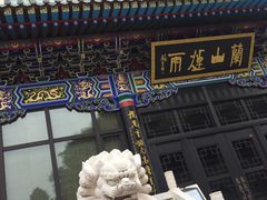 -兰山公园