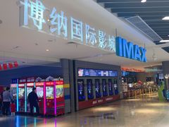 -博纳国际影城(南联IMAX店)