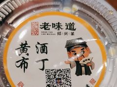 -绍兴老味道·非遗门店(银泰城店)
