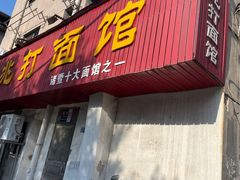 -里兆打面馆