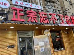 -正宗忘不了老鹅(梅岭店)