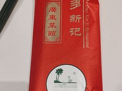 -博多新记·粤菜(复兴店)
