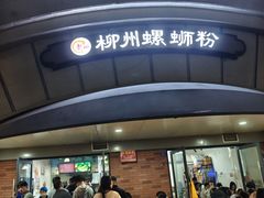 -龍城柳州螺蛳粉(群星路店)