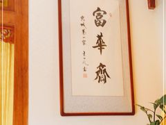 -富华斋饽饽铺·宫廷糕点·伴手礼(护国新天地店)