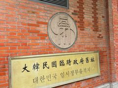 -大韩民国临时政府旧址