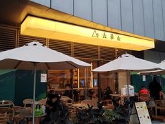 -去茶山(成都万象城店)