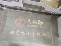 -马振面(小皮院店)