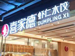 门面-喜家德虾仁水饺(东方宝泰店)