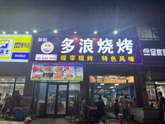 -多浪烧烤(镇江分店)
