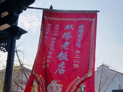 -双塔老饭店